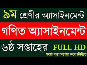 6th Week Class 9 Math Assignment Answer || নবম শ্রেণির গণিত অ্যাসাইনমেন্ট || Class 9 Math Assignment