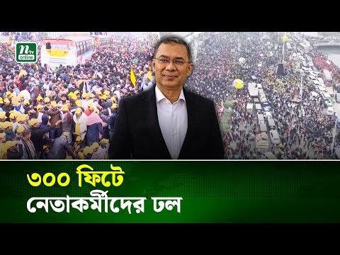তারেক রহমানের স্বদেশ প্রত্যাবর্তন ঘিরে ৩০০ ফিটে নেতাকর্মীদের ভিড় | Tarique Rahman | NTV News