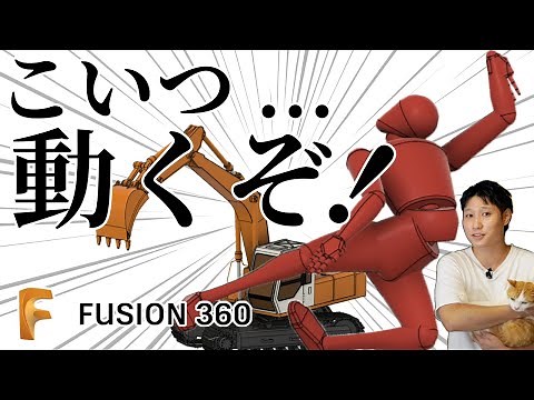 Fusion 360 ここまで動く！超簡単な 可動アセンブリの作り方