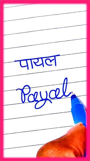 How To Write "Payal" In Calligraphy Style ✨ #shorts