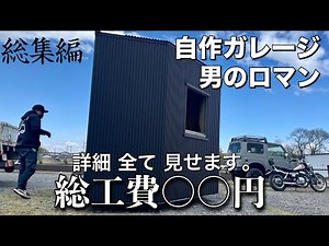 【総集編】自作ガレージ製作 DIY。