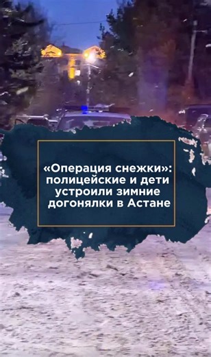 В Казнете распространяется видео с полицейскими и детьми, играющими в снежки. На опубликованных кадрах дети сначала кидают снежки в патрульную машину в Астане, затем из нее выходят стражи порядка и начинается “операция снежки” с догонялками и криками мальчишек. Постановочное видео или нет, особо не важно, ведь радость и эмоции детей на нем были неподдельные. Да и полицейские получили удовольствие от такого досуга. “Улыбающиеся лица детей – наше величайшее достижение. Сотрудники полиции делают вс