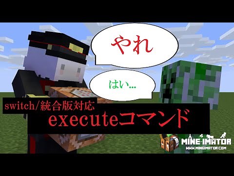【スイッチ対応】executeコマンドの使い方！【マインクラフト】