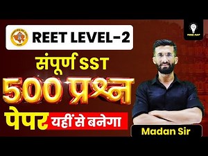 Reet Level 2 सामाजिक अध्ययन (SST) Marathon Class 2025 | Reet Exam 2025 Important Question| Madan Sir