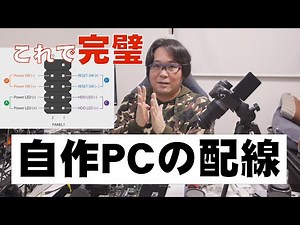 【自作PC】自作PCの配線、簡単に覚えられます