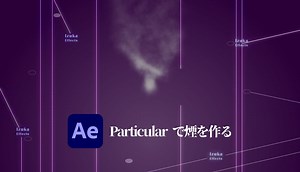 【AfterEffects】Trapcode Particularで煙を作ってみよう！【チュートリアル】【RedGiant】