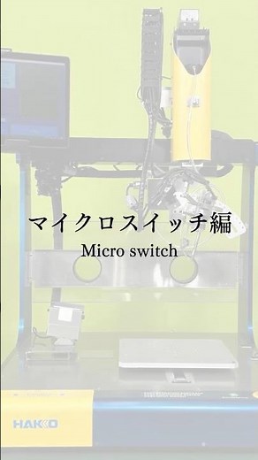 「ロボのスキル！シリーズ第5弾」HU-200ではんだ付け ～マイクロスイッチ編～ #はんだ付け #ロボット #自動化 #hakko #shorts