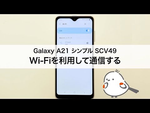 【Galaxy A21 シンプル】Wi-Fiを利用して通信する