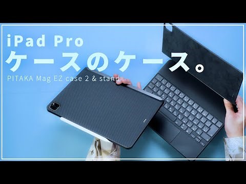 iPadケースの中にケース？ PITAKA Mag EZ case 2が完璧すぎる。Mag EZ case 2 & Mag EZ standレビュー！