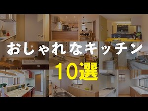 おしゃれなキッチン １０選