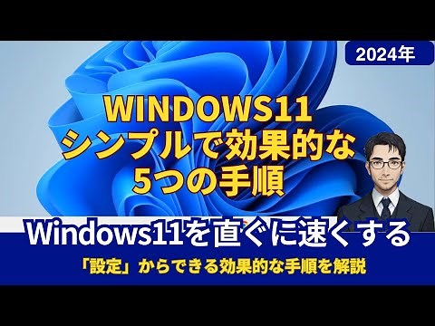 Windows11を高速化するための設定方法 - 5つの効果的な手順