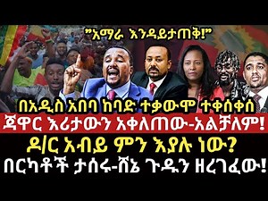 ሰበር ዜና-|ጃዋር እሪታዉን አቀለጠው-አልቻለም-|በአዲስ አበባ ከባድ ተ ቃ ው ሞ ተነሳ-|ዶ/ር አብይ ምን እያሉ ነው?-|ሸኔ ጉዱን ዘረገፈው-አዳነች አበቤ!