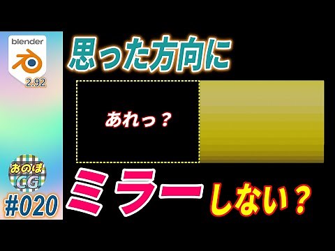 [Blender] ミラーが思った方向にできない！？ その原因と解決策を説明してきます. #020