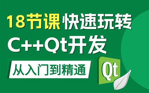 2023最新Qt零基础入门教程合集，现在分享给大家，入门到精通，学完即可就业！||包含（Qt5/Qt6/Quick/OpenCV/Qt实战）带你轻松玩转Qt~