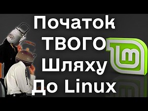 Для новачка: як почати користуватися Linux Mint. Налаштування дистрибутива