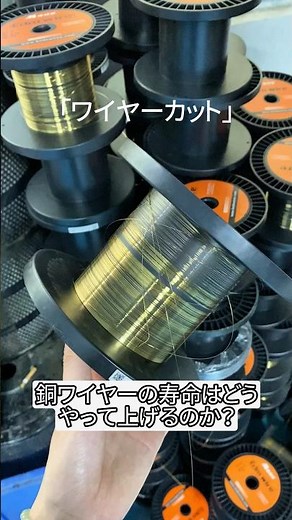 銅ワイヤーの寿命と加工効率はどうやって上げるのか？#部品 #製造業 #ものづくり #工場 #放電加工 #ワイヤー #ワイヤーカット #メーカー #金属