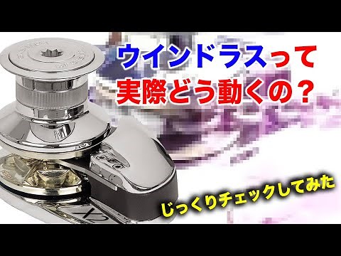 【ロフラン】 X2 ウインドラス 1000W ドラム付 作動チェック
