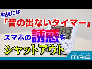 音の出ないタイマーで周囲に配慮できる！タイマーで勉強効率アップ！「TM-604 勉強タイマー ベンガ君」