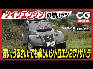 シトロエン2CV サハラ 4×4：エンジンを前後に2基搭載するスペシャルな2CV 走る楽しさは2CVのまま！ CG代表の加藤哲也が試乗します