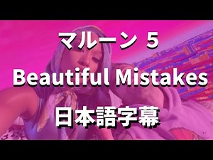 Beautiful Mistakes / Maroon 5 feat. Megan Thee Stallion【洋楽和訳】