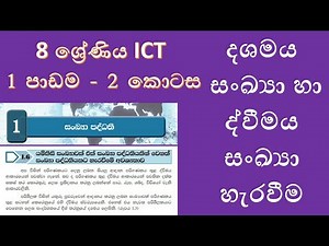 Grade 8 ICT textbook 1st lesson number system in sinhala -8 ශ්‍රේණිය ICT පළමු පාඩම සංඛ්‍යා පද්ධති 2