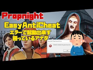 [Propnight] For those who can't start the game due to "Easy Anti-Cheat Launch Error"