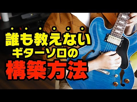 【即効上達】誰も教えてくれないギターソロの構築方法5STEP