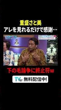 #重盛さと美 SNS界隈をにぎわすアノ論争に終止符を！『#見取り図じゃん』は #TVer で無料見逃し配信中⚡️#見取り図 #松村沙友理 #福留光帆