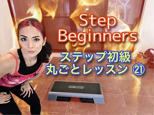 Step Beginners ステップ初級丸ごとレッスン㉑