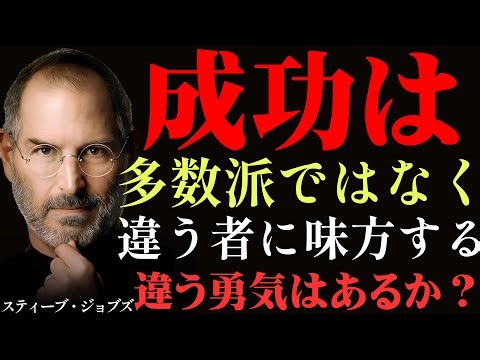 【99％は知らない】あなたの違いこそが宝物｜ジョブズから学ぶ、後悔しない生き方｜の本当の意味｜人生を変える哲学｜人生の教訓｜名言｜自己成長