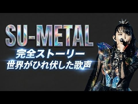 なぜSU-METALは世界基準のメタルシンガーになれたのか | BABYMETAL15年のストーリー