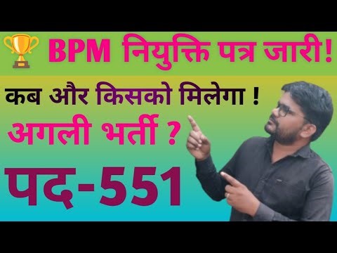BPM Appointment Letter Update||Block Program Manager Bharti 2025||New BPM Bharti Update