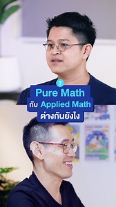 5.3K views · 52 reactions | Pure Math กับ Applied Math ต่างกันยังไง? #มองทุกอย่างให้เป็นMathPODCAST #PureMath #AppliedMath #คณิตศาสตร์ #คณิตศาสตร์บริสุทธิ์ #คณิตศาสตร์ประยุกต์ #WEBYTHEBRAIN | We by The Brain - เดอะ เบรน | Facebook
