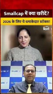 Best Smallcap Stocks 2026: Multibagger की तलाश! Smallcap में क्या खरीदें? Gaurav Sharma