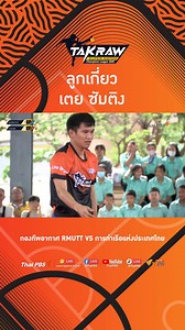 TAKRAW SUPER MATCH CHAMPIONS LEAGUE 2025 | Thai PBS Live Sports