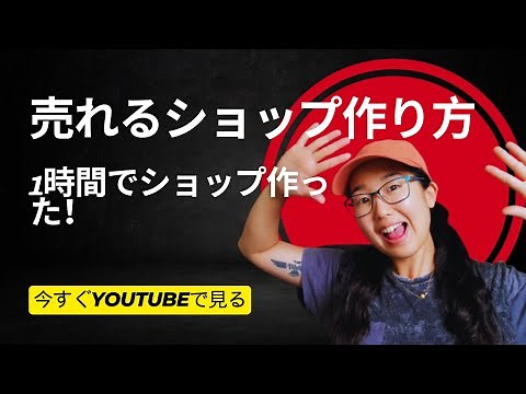 【完全版】Shopify チュートリアル 徹底攻略 ゼロからオンラインショップを作って商品を販売しよう！