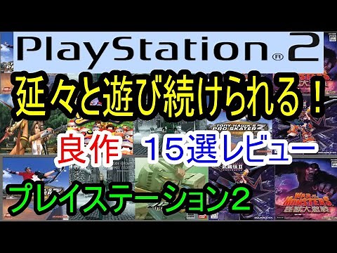 [PlayStation 2] Play endlessly! Review of 15 great games [PS2]