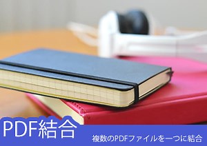 【Win・Mac・スマホ対応】複数のPDFファイルを結合する方法【無料ツールも】