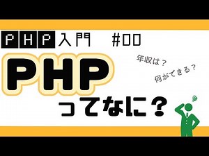 【PHPプログラミング入門】PHPとは？PHPでできることや平均年収 #00