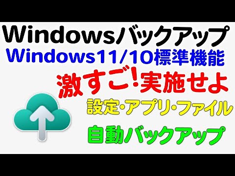 Windows 11 / 10 標準アプリ!Windows バックアップ