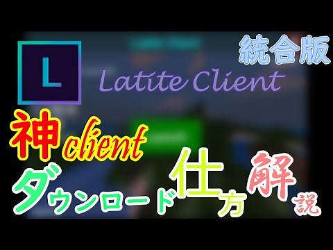 Latite Clientダウンロードの仕方解説！！最新PVPClient #マイクラ #pvp #client