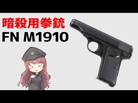 [Weapon explanation] FN Browning M1910, the birth and history of FN.