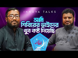 আমি শিবিরের ভাইদের খুব কষ্ট দিয়েছি | সাজ্জাদ হোসাইন খান | Innova Talks