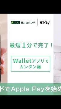 【三井住友カードでApple Payを始めよう】Walletアプリでカンタン編【三井住友カード公式】