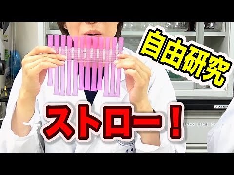 【簡単】ストローを使った凄い自由研究！ / 米村でんじろう[公式]/science experiments