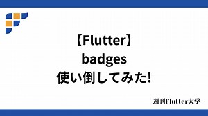 【Flutter】 badges 使い倒してみた！ | 週刊Flutter大学