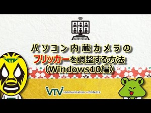 「新春オンライン会議講座」パソコン内蔵カメラの設定方法（Windows10編）