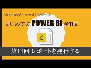 はじめてのPowerBI 第14回 レポートを発行する（全17回）