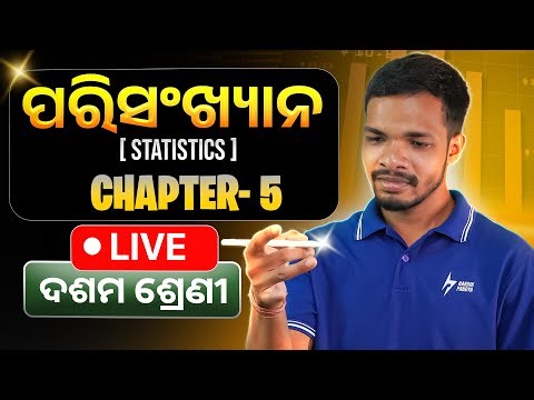 Class 10 Math Chapter 5 | Statistics (ପରିସଂଖ୍ୟାନ) Odia Medium By Srikanta Sir