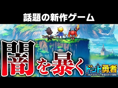 【ドット勇者】話題の新作ゲームを最速プレイして闇を暴いたったｗｗ　#新兎わい